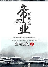重生之帝尸