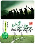 时光流水岁月如梭是什么意思