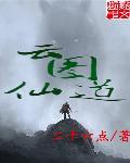 云图仙道 聚合中文网