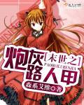 末世之炮灰路人甲 森系艾维
