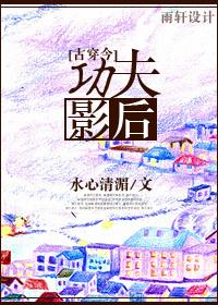 古穿今功夫影后沐小鱼