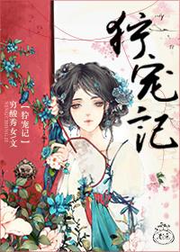 狞宠记女主生了几个孩子