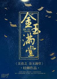 菜品金玉满堂做法