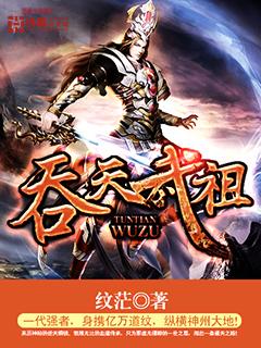 吞噬狂帝