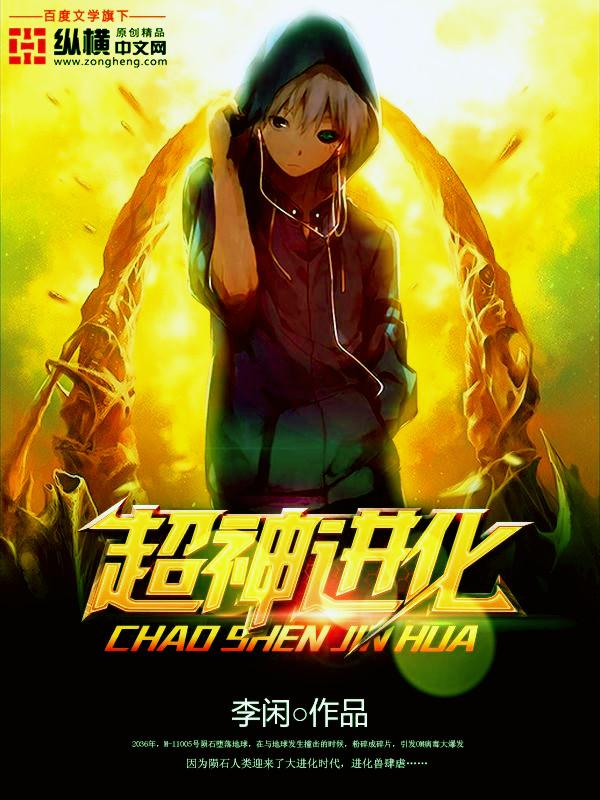 超神进化最终比肩神明最新章节列表