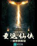 重仙侠界归来最新