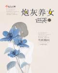 炮灰养女逆袭记 雪妖精01