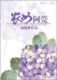 农家女阿福