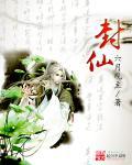 封仙石写名后果