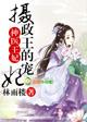 神医庶女要翻天免费阅读
