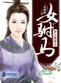 冷王绝宠庶女王妃很嚣张全文免费