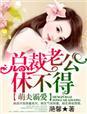 萌妻乖乖的总裁老公好霸道