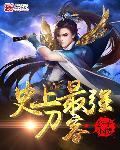 最厉害的刀客是什么刀客