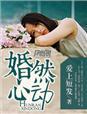 婚然心动 蕙廷