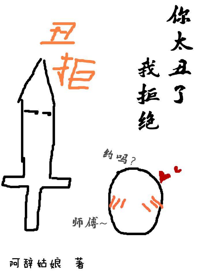 你太丑了我拒绝表情包