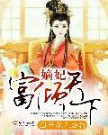 嫡妃千金