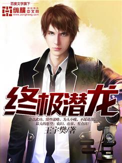 潜龙最后一集