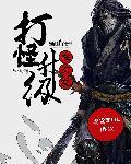 打怪升级的手游