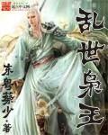 乱世枭雄章节目录