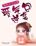 受气包逆袭宝典