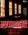 恐怖高校作者