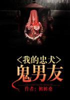 我的忠犬鬼男友 聚合中文网