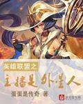 lol之主播