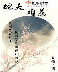 蛇夫太难缠之萌宝来临