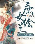庶女画棠