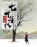 重生七十年代纪事