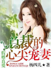 总裁的心尖宠妻全文阅读