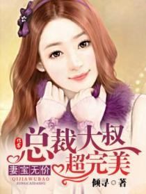 总裁大叔超完美