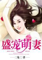 盛宠萌妻漫画免费阅读