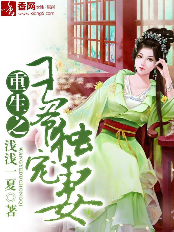 重生之王爷独宠妻 浅浅一夏