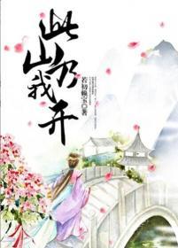 此山乃我开简介
