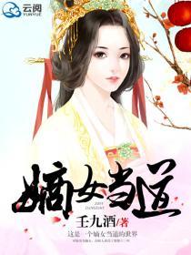 嫡女当道一品丞相夫人 无墨有止