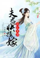 闲妃来袭夫君快接嫁漫画