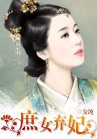庶女弃妃 安纯