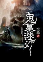 鬼墓迷灯作者空船主角是吴为二胖