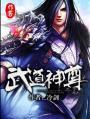 武道神尊TXT