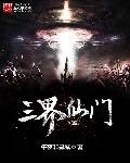 三界最强仙帝