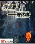 进入异世界的