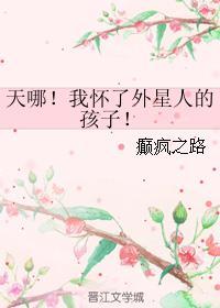 天哪!我怀了外星人的孩子