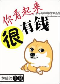 你看起来很有钱笔趣阁