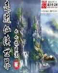 走进修仙主角介绍