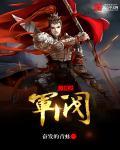 三国之军阀历史故事