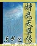 神武。天尊