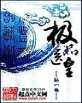 极品医皇短剧免费播放