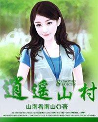 逍遥山村直播生活马晓东著