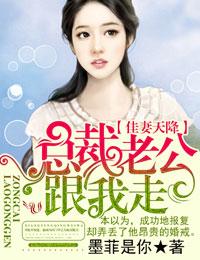 佳妻别逃总裁老公只要你